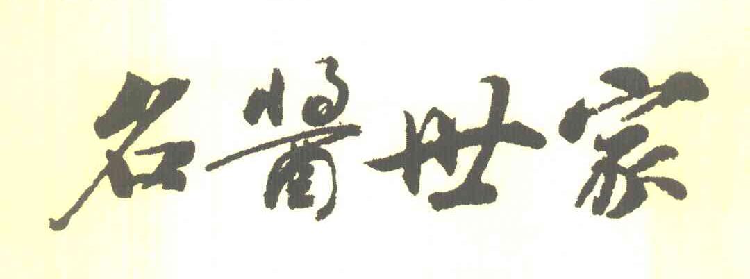 名酱世家