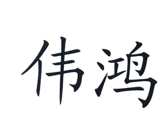 伟鸿