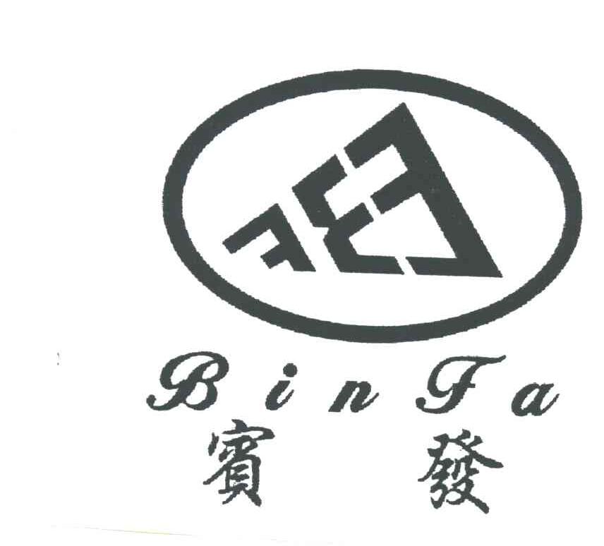 宾发
