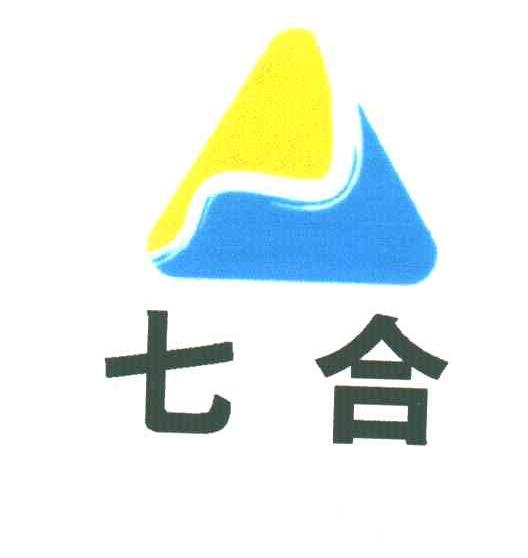 七合