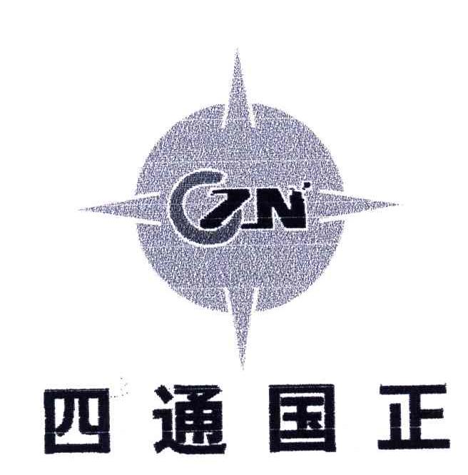 四通国正
