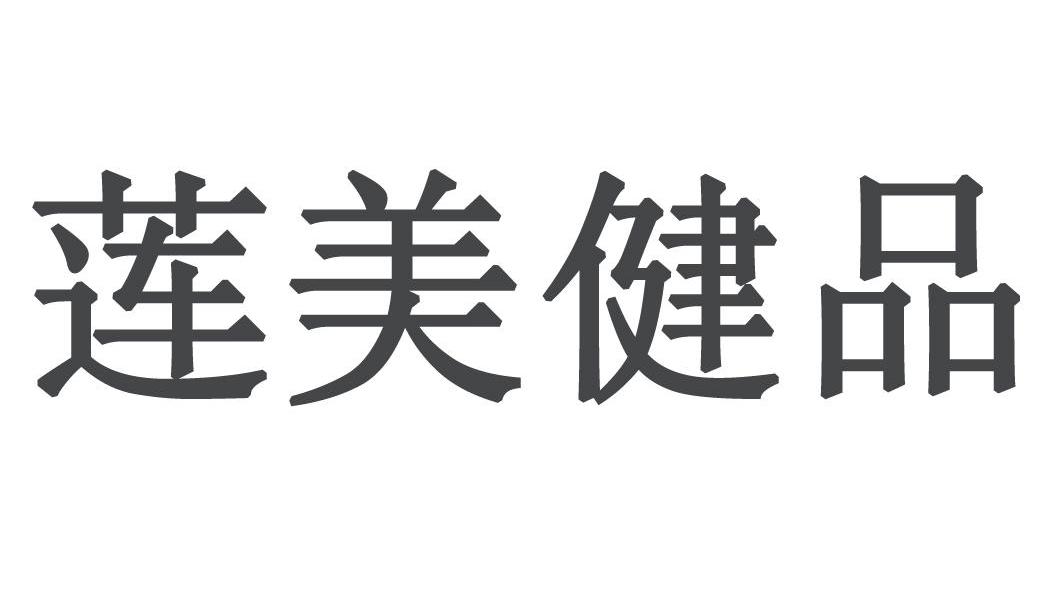 莲美健品
