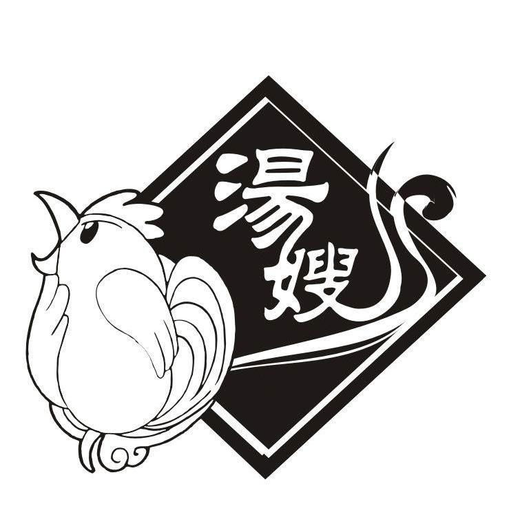 汤嫂