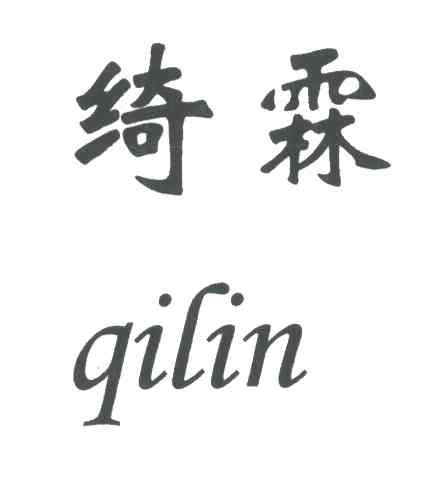 绮霖