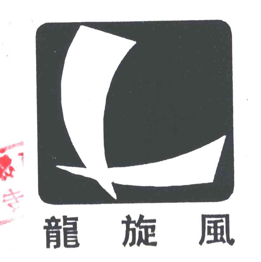 龙旋风