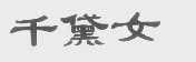千黛女