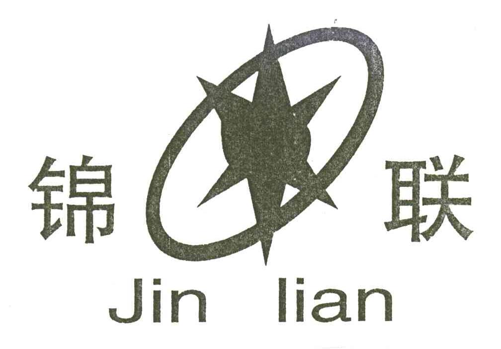 锦联