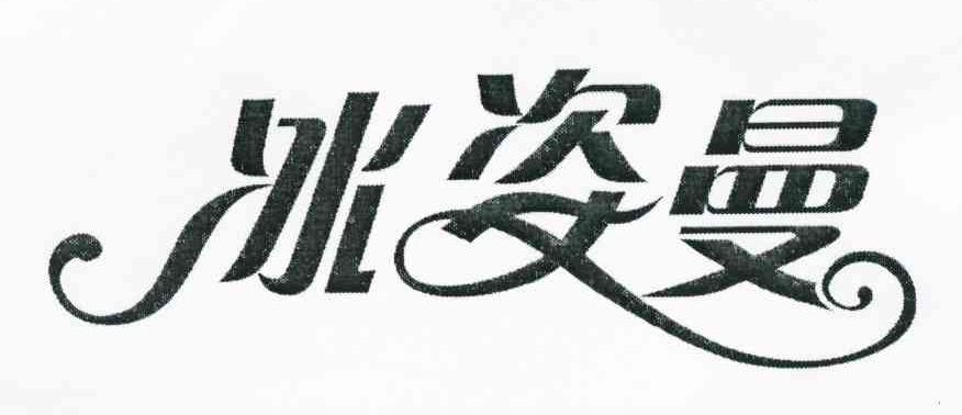 冰姿曼