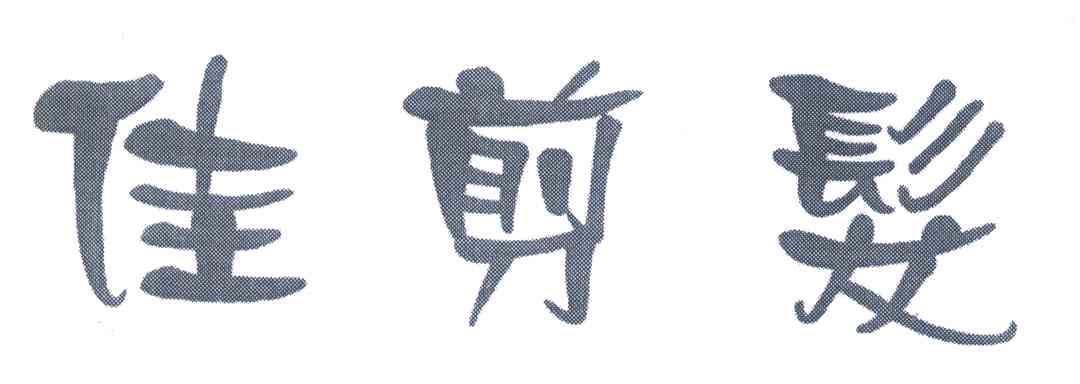 佳剪发