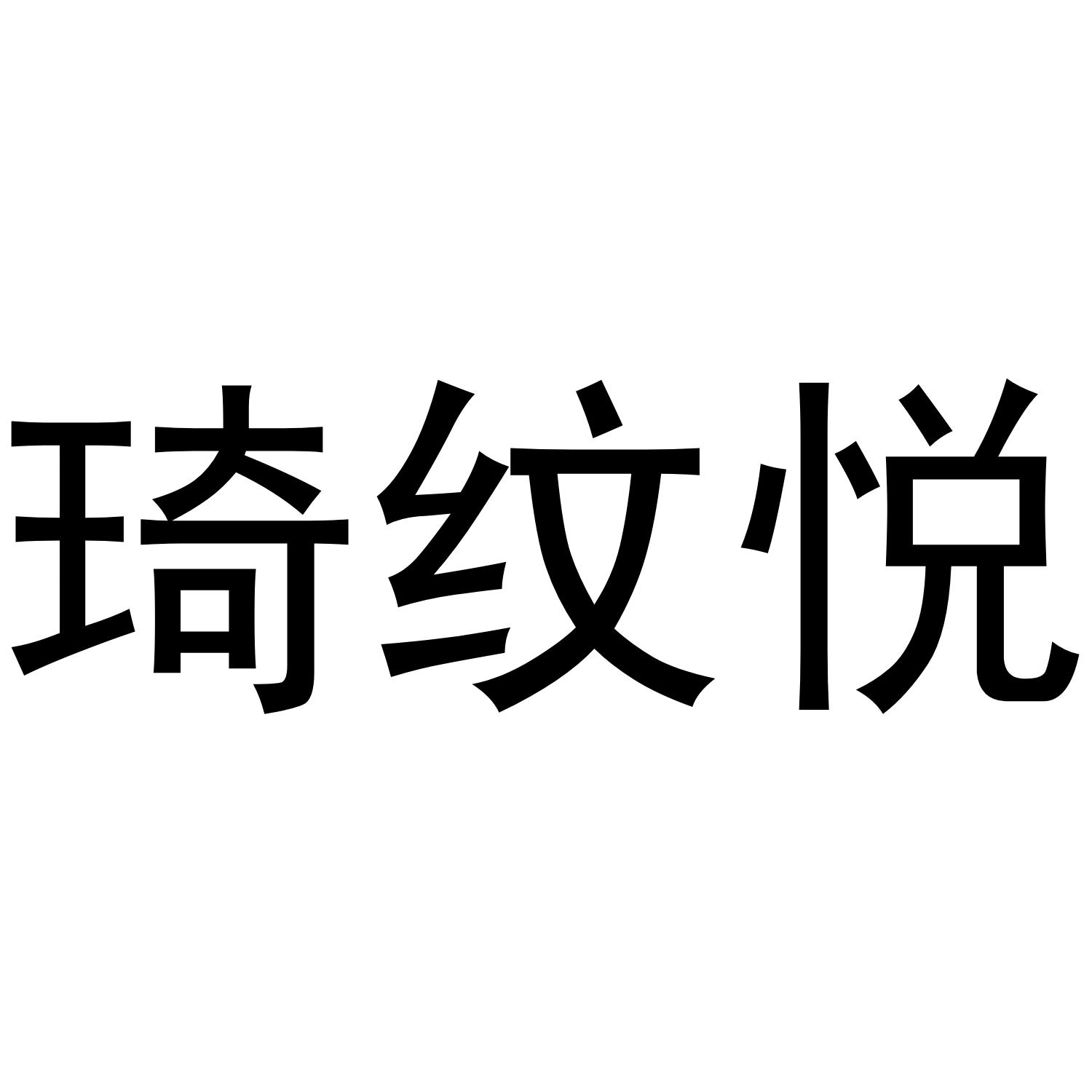 琦纹悦