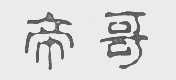 帝哥