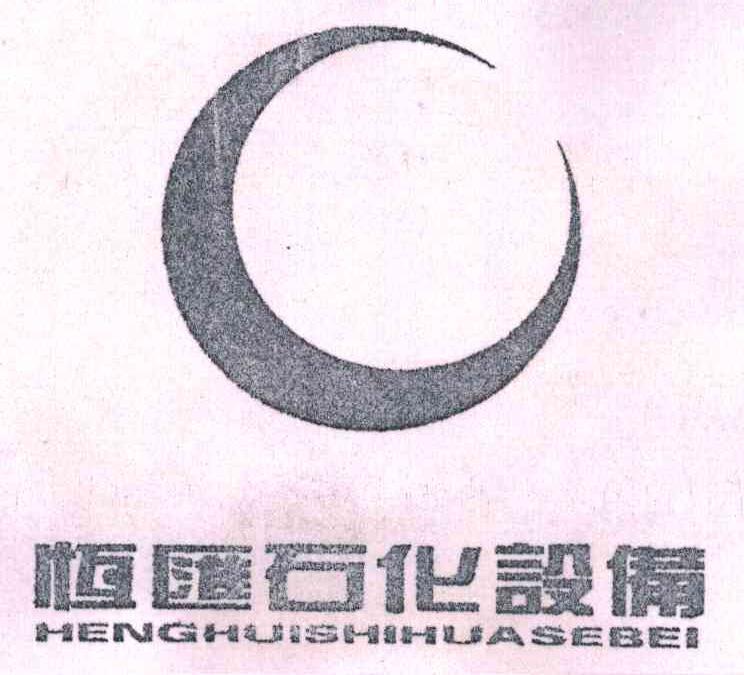 恒汇石化设备