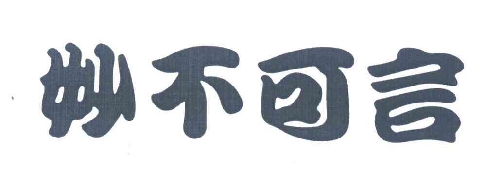 妙不可言