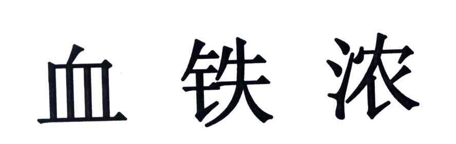 血铁浓