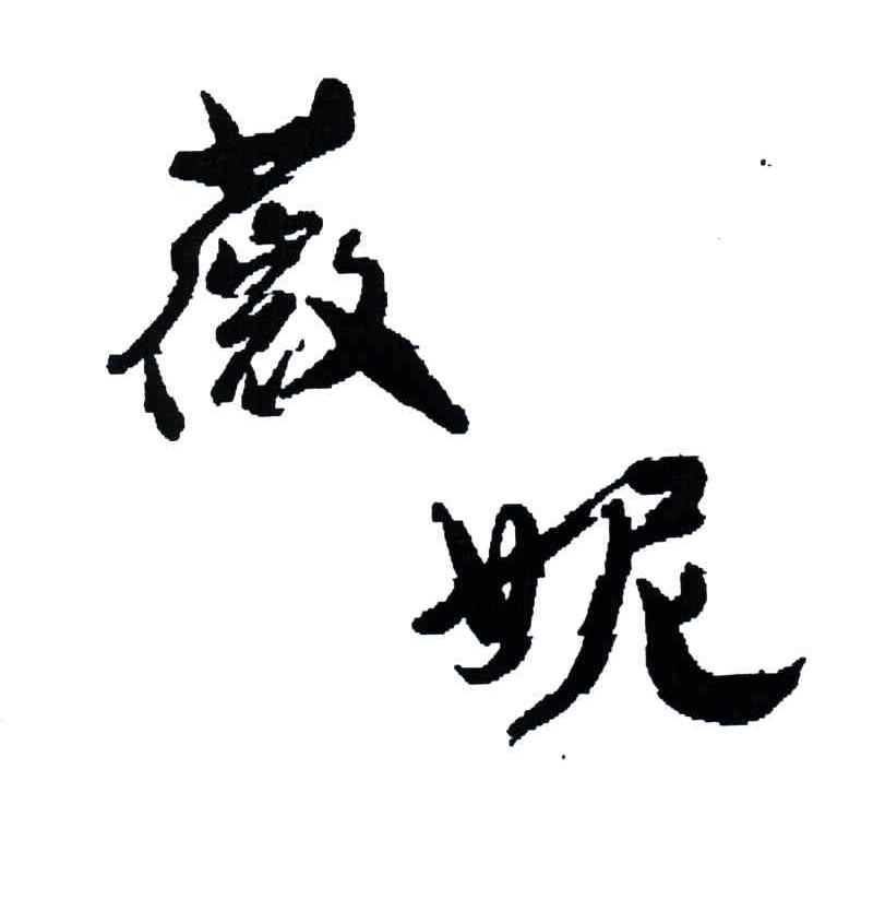 薇妮