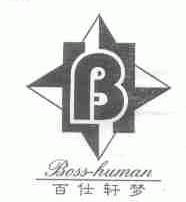 百仕轩梦  BOSS-HUMAN