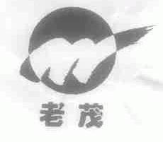 老茂