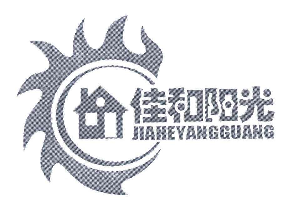 佳和阳光