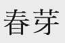 春芽