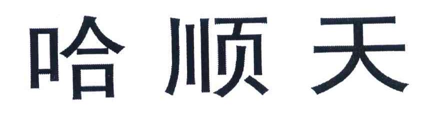 哈顺天