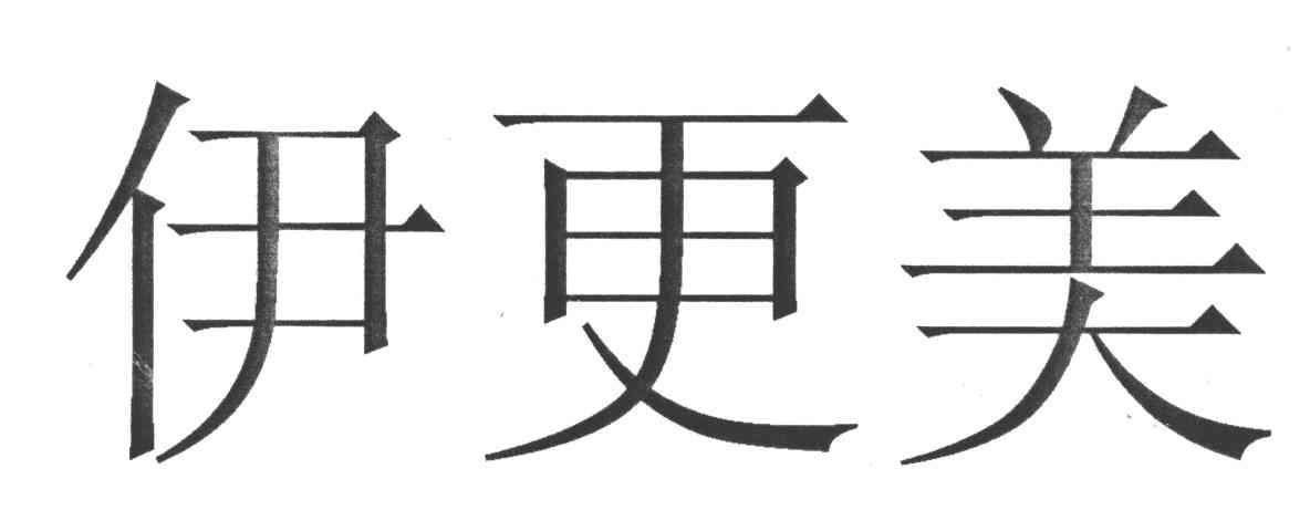 伊更美