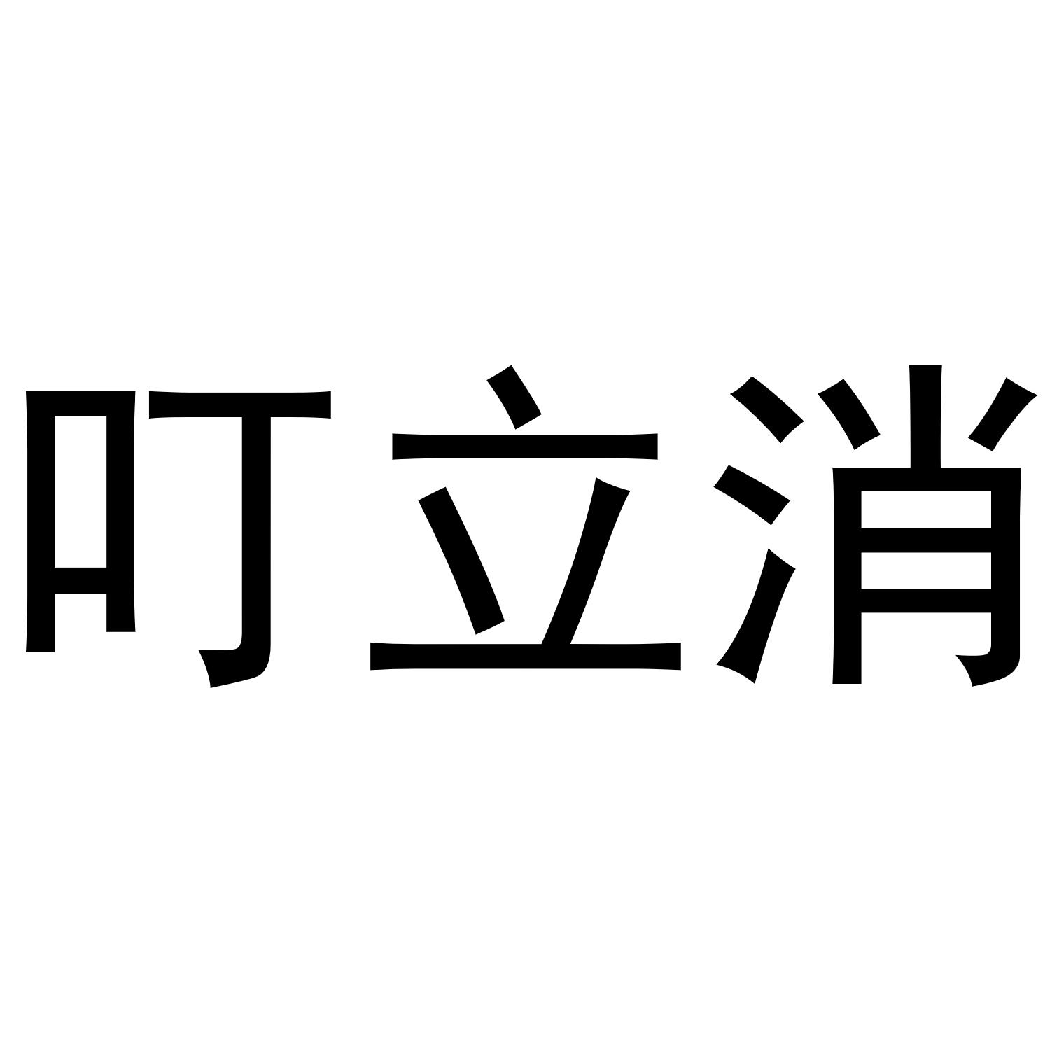 叮立消