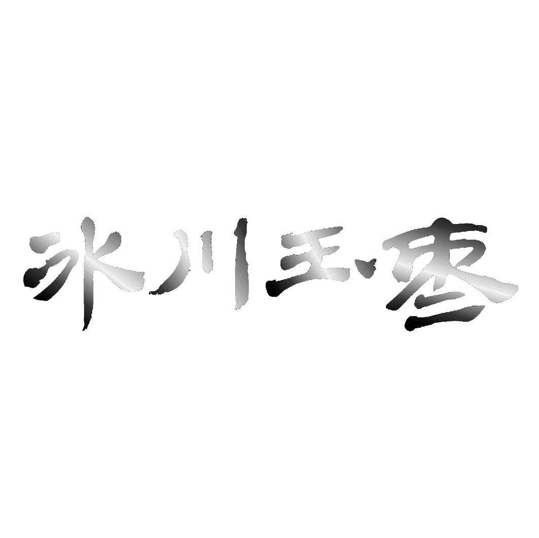冰川玉枣