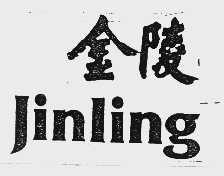 金陵