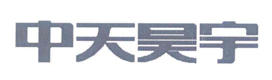 中天昊宇