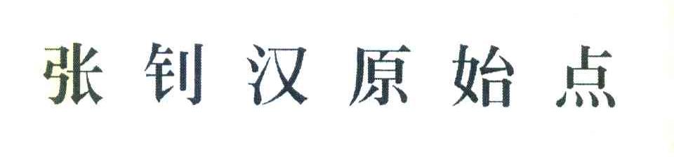 张钊汉原始点