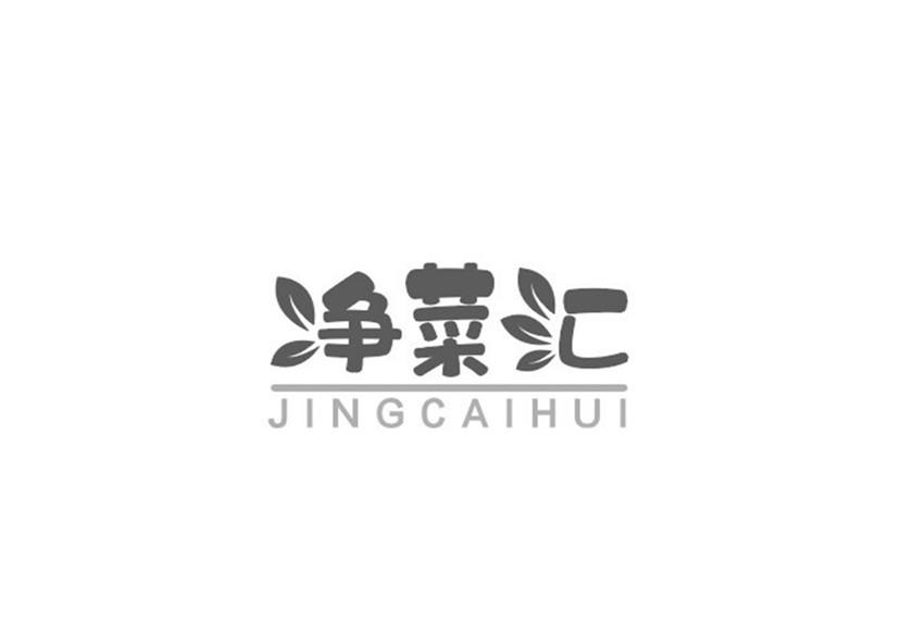 净菜汇