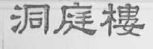 洞庭楼