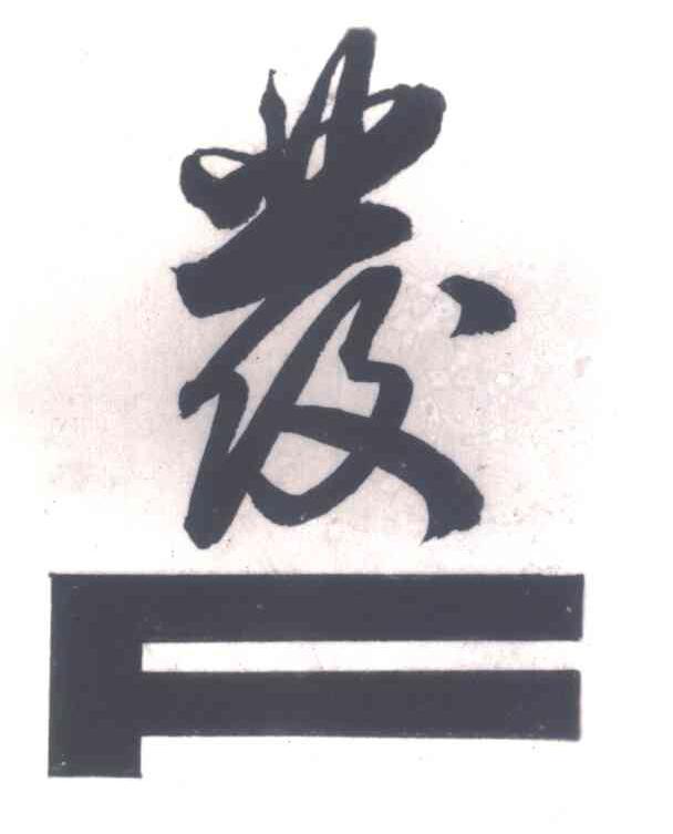发