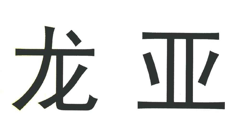 龙亚