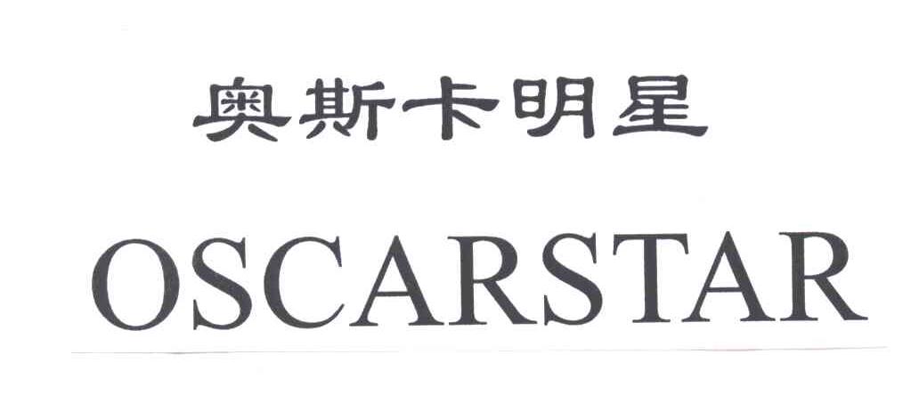 奥斯卡明星 OSCARSTAR