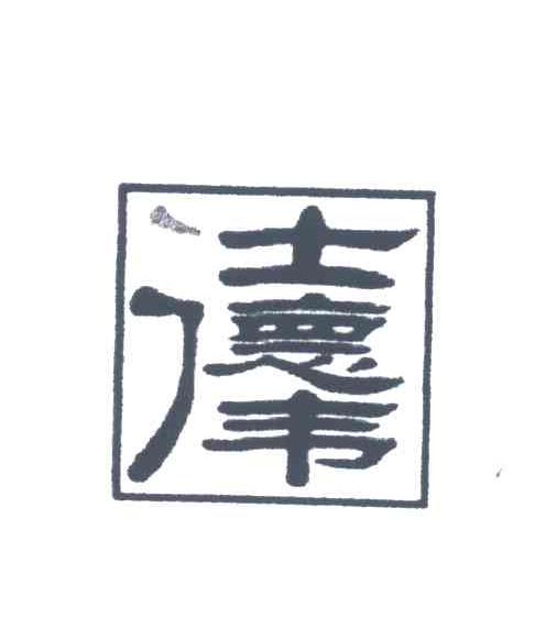 仕德伟