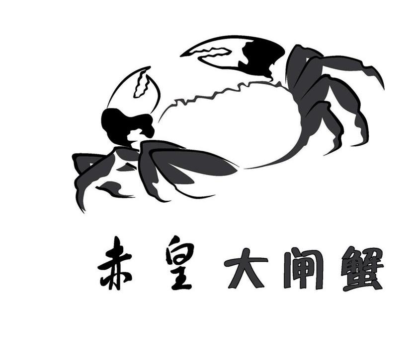 赤皇大闸蟹