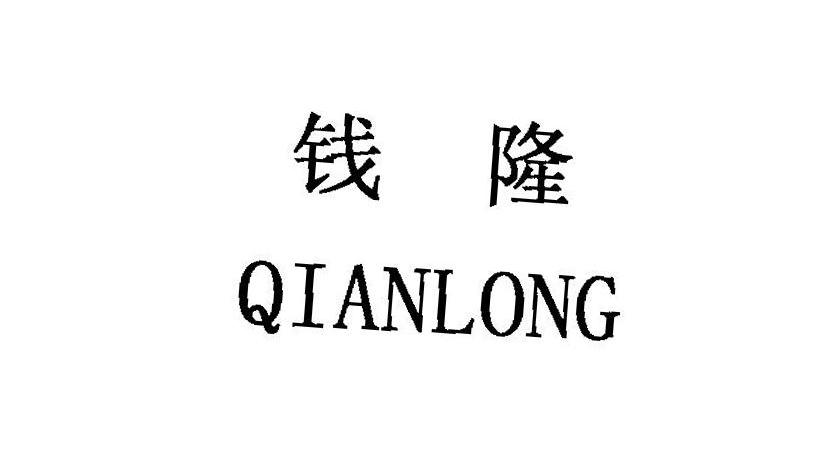钱隆