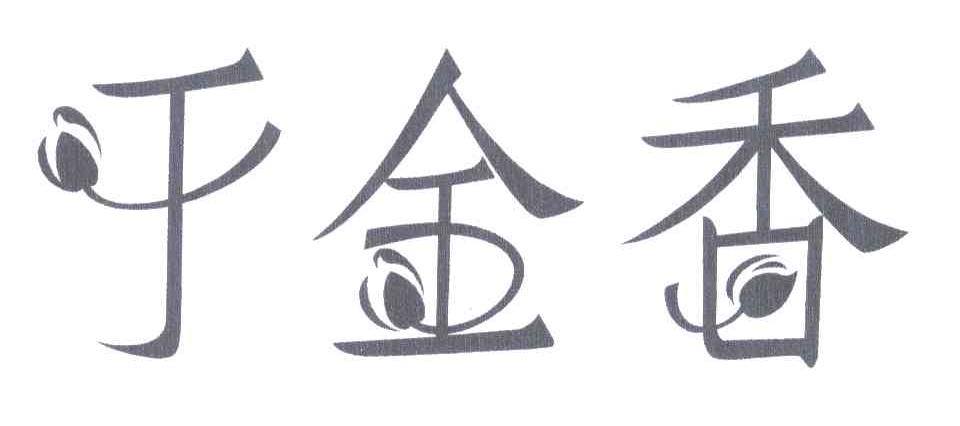 于金香