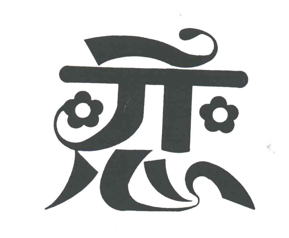 恋
