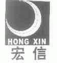 宏信