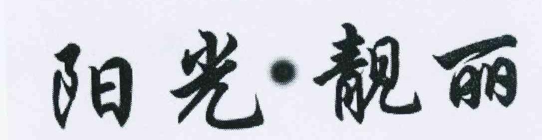 阳光&middot;靓丽