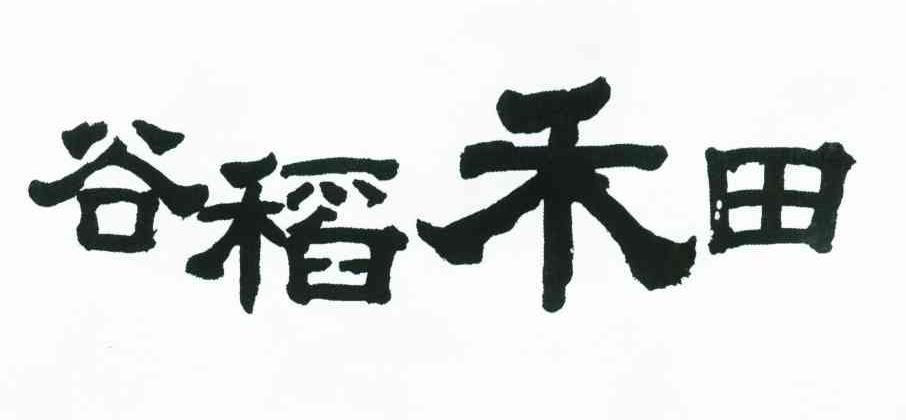 谷稻禾田
