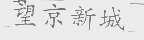 望京新城