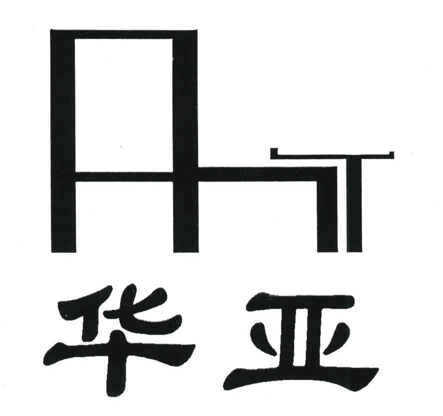 华亚