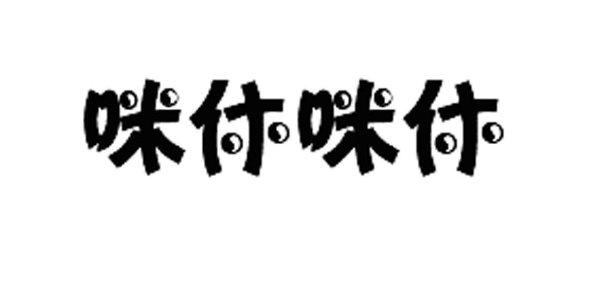 咪休咪休