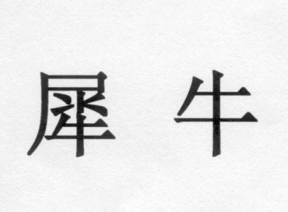 犀牛