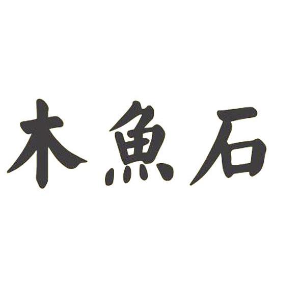 木鱼石