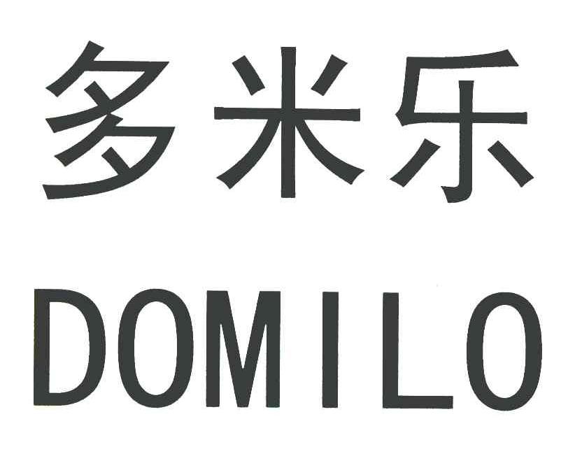 多米乐 DOMILO