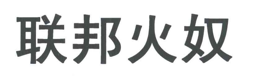 联邦火奴